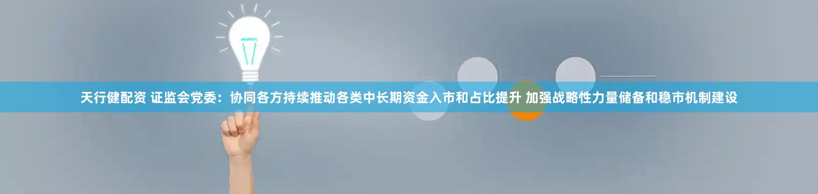 天行健配资 证监会党委：协同各方持续推动各类中长期资金入市和占比提升 加强战略性力量储备和稳市机制建设