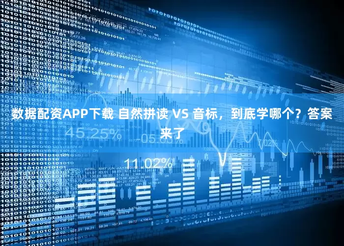 数据配资APP下载 自然拼读 VS 音标，到底学哪个？答案来了