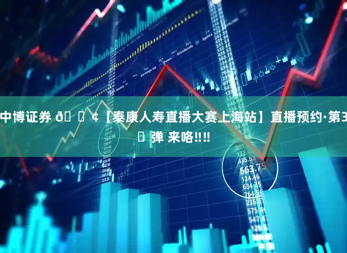 中博证券 📢【泰康人寿直播大赛上海站】直播预约·第3⃣弹 来咯‼‼